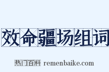 效命疆场组词是什么意思的图片